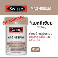 Swisse Magnesium ธาตุแมกนีเซียม 150mg EXP 10/2025