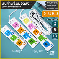 ปลั๊ก ปลั๊กไฟ ปลั๊ก มอก.แท้ รางปลั๊กไฟ 4ช่อง 3ช่อง 2ช่อง 2USB 2300w PAE รุ่น PAE-823U PAE-824U PAE-825U 3/5/10เมตร พร้อมส่ง