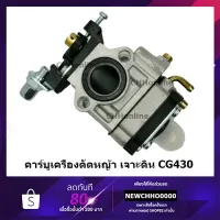 ( Wowowow+++) คาร์บูเครื่องตัดหญ้า เครื่องเจาะดิน CG430 อย่างดี ราคาสุดคุ้ม เครื่อง ตัด หญ้า ไฟฟ้า เครื่อง ตัด หญ้า ไร้ สาย รถ ตัด หญ้า สายสะพาย เครื่อง ตัด หญ้า