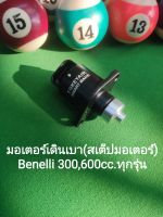 (C1) Benelli 300,600cc.ทุกรุ่น มอเตอร์เดินเบา (สเต็ปมอเตอร์)