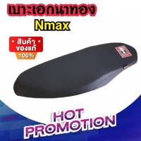 เบาะเอกนาทอง เบาะเอกnmax เบาะเอกนาทองของแท้ เบาะNmax ตรงรุ่น แบบปาดบาง อะไหล่แต่งรถ อะไหล่มอเตอร์ไซค์ มอเตอร์ไซค์ เบาะรถมอเตอร์ไซค์