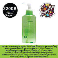 SHISEIDO F-Program D-HPT เซรั่มกันความร้อน สำหรับผมเส้นใหญ่ 240ml