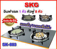 เตาแก๊ส SKG รุ่น SK-803 (สีดำ) เตาแก๊ส2หัว แบบฝังหรือวางพื้นโต๊ะ เตาแก๊สหัวฟู่ 1หัว เตาแก๊สอินฟาเรด 1หัว