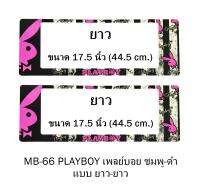 กรอบป้ายทะเบียน กันน้ำ MB66 playboy pink เพลย์บอยชมพู พื้นลายดำ 1 คู่ แบบยาว-ยาว มีเส้นกลาง สินค้าคุณภาพ