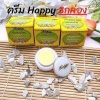 ครีมแฮปปี้ Happy Cream [ 3 ชิ้น ] ครีมไข่มุก ผสมบัวหิมะและน้ำนมข้าว 5กรัม