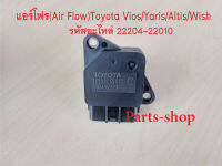 แอร์โฟร์ (Air Flow) TOYOTA รหัส C (22204-22010) Airflow Toyota Vios/Yaris/wish/altis02-07 no.22204-22010 C สินค้าใหม่มือ#1 รับประกันสินค้า 3 เดือน