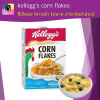 ซีเรียล คอนเฟลก เคลล็อกส์ คอร์นเฟลกส์ kelloggs corn flakes อาหารเช้า ขนาด 275กรัม/กล่อง กลิ่นหอม กรอบ อร่อย (พร้อมส่ง)