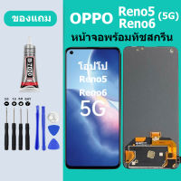 หน้าจอ LCD OPPO Reno5 5G Reno6 5G หน้าจอสัมผัส โอปโป่ Reno5 5g  Reno6 5G