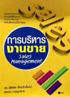 การบริหารงานขาย Sales Management