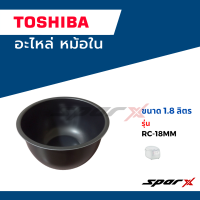 Toshiba  หม้อใน อะไหล่หม้อหุงข้าว อะไหล่แท้ รุ่น   RC-18MM