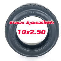 โปรโมชั่นสุดคุ้ม!! สินค้าสปอต ยางใน และ ยางนอกขนาด 10 นิ้ว 10 x 2.50 สำหรับสกูตเตอร์ไฟฟ้าร้านไทย