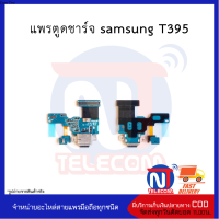 แพรตูดชาร์จ samsung T395 อะไหล่มือถือ อะไหล่สายแพร