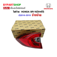 ไฟท้าย HONDA BR-V(บีอาร์วี) ปี2016-2019 ข้างซ้าย