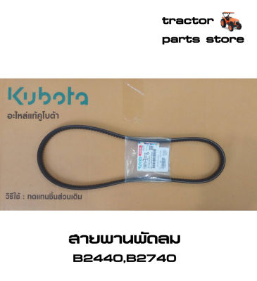 สายพานพัดลม B2440,B2740 รถไถคูโบต้า V-BELT