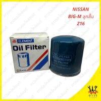 1 ชิ้น กรองน้ำมันเครื่อง Nissan BIG-M ลูกสั้น Z16 1-ONS033 (FULL)