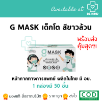 หน้ากากอนามัยทางการแพทย์สำหรับเด็ก G-Lucky Mask (1กล่อง 50ชิ้น) หน้ากากเด็กโต (แพคเกจใหม่) แมสเด็ก แมสสีขาว