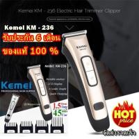 พร้อมส่ง !!! Kemei KM-236 KM236 แบตตาเลี่ยนตัดผมไร้สาย พร้อมจอ digital แสดงแบต เสียงเงียบ CKL2600 KM-1949 GM6126 GM6028 GM-6041 GM1021 SM-503