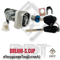 สวิทกุญแจชุดใหญ่ DREAM.S-CUP/110.i