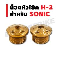 น็อตหัวโช๊ค H-2 สำหรับ SONIC สีทอง