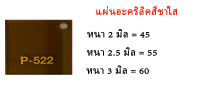 แผ่นอะคริลิคสีชาใส ขนาด30x30ซม