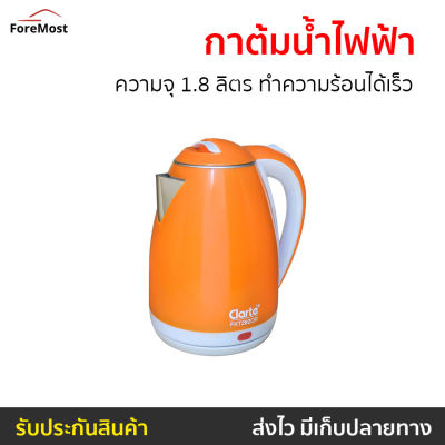 🔥ขายดี🔥 กาต้มน้ำไฟฟ้า Clarte ความจุ 1.8 ลิตร ทำความร้อนได้เร็ว รุ่น FKT282OR - กาน้ำร้อน กาต้มน้ำ กาต้มน้ำไร้สาย กาน้ำไฟฟ้า กาต้มน้ำร้อน กาต้มไฟฟ้า กาต้มน้ำไฟฟ้าสแตนเลส กาน้ำร้อนไร้สาย กาน้ำร้อนพกพา กาน้ำร้อนไฟฟ้า electric kettle water heater