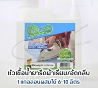 หัวเชื้อน้ำยารีดผ้าเรียบ/น้ำยาอัดกลีบ 1000ml