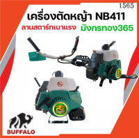 มังกรทอง 365 เครื่องตัดหญ้าตัดหญ้า 2จังหวะ (สีเขียว)ทรง NB411 สตาร์ทติดง่าย 2 แรงม้า ( แถมฟรีจานเอ็น)