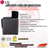 เครื่องซักผ้า LG 2 ถัง ขนาด 14 กก. รุ่น TT14NARG