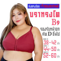 เสื้อในไซส์ใหญ่ ไร้โครง เก็บทรง คัพ D-DD