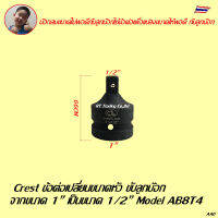 Crest ข้อต่อเปลี่ยนขนาดหัวขับลูกบ๊อก สำหรับเครื่องมือลม  Model AB2T3, AB3T2, AB3T4, AB4T3, AB4T6, AB6T4, AB6T8, AB8T4, AB8T6