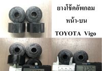 4ตัว ยางหูโช้คอัพกลม  บน-หน้า   Vigo ยางโช้คอัพเตเปอร์  TOYOTA VIGO  จำนวน 4 ตัว