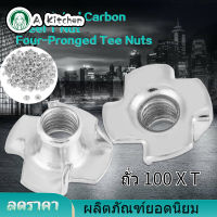 【ราคาถูกสุด】100 Captive T Nut ชิ้นชุบสังกะสีเหล็กคาร์บอน T อ่อนนุชสี่ง่าม TEE ถั่วสำหรับเฟอร์นิเจอร์งานไม้