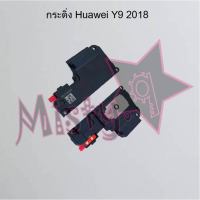 กระดิ่งโทรศัพท์ [Loud Speaker Buzzer] Huawei Y9 2018,Y9 2019,Y9 Prime 2019,Y9s