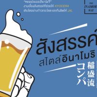 สังสรรค์สไตล์อินาโมริ การบริหารสไตล์ อินาโมริ คาซึโอะ เทพแก่งการบริหารที่ยังมีชีวติอยู่ของญี่ปุ่น ผู้ก่อตั้ง Kyocera และ KDDI ผู้เขียน Masato Hoppo (มาซาโตะ ฮปโป), Shunsuke Kubo (ชุนสุเกะ คุโบะ) ผู้แปล ดร. วงศ์สิริ สังขวาสี มิยาจิ