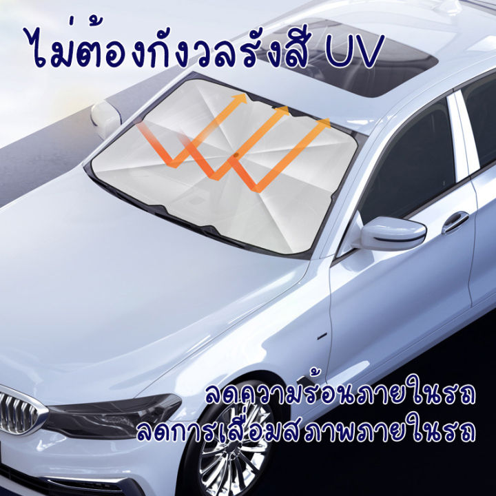 ม่านบังแดดรถยนต์-กัน-uv-ที่บังแดดในรถยนต์-ร่มกันแดดในรถ-บังแดดหน้ารถ-แบบพับเก็บ-upf50-สะท้อนแสงแดด-car-sunshade-แถมซองหนัง