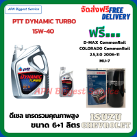 PTT DYNAMIC TURBO น้ำมันเครื่องดีเซล 15W-40 API CF-4 ขนาด 7 ลิตร(6+1) ฟรีกรองน้ำมันเครื่อง Bosch ISUZU NEW D-MAX Commonrail/CHEVROLET NEW Colorado Commonrail/2500,3000 2006-11/MU-7