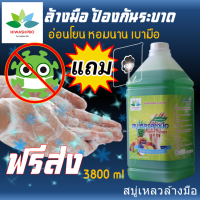 สบู่เหลวล้างมือ กลิ่นผลไม้รวม 3.8 ลิตร Liquid hand soap แถม ตะขอติดผนัง เจลล้างมือ สบู่ล้างมือ hand wash ล้างมือ hand gel น้ํายาล้างมือ hiwashpro