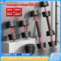 Geeker ดัมเบล 20KG 30KG  ดัมเบล ปรับน้ำหนัก ชุดดัมเบลพร้อมบาร์เบล ที่ยกน้ำหนัก 2PCS Dumbbell สร้างกล้ามเนื้อ ออกกำลังกาย 40KG 10KG Adjustable Dumbbells and Barbell Set