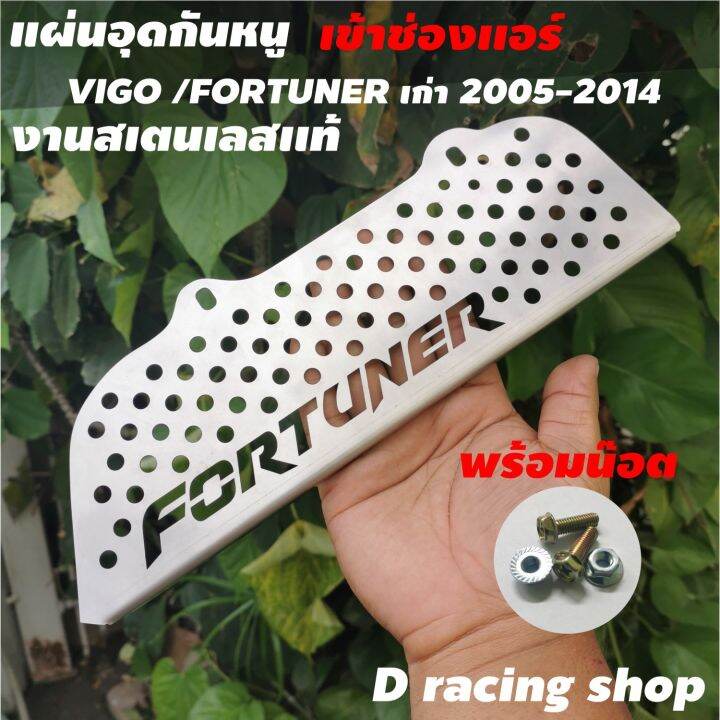 อุปกรณ์-กันหนูกันงูเข้าช่องอากาศ-1ชุด-สำหรับ-แต่ง-รถยนต์-fortuner