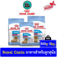 Royal canin Mini Indoor Puppy  อาหารสำหรับลูกสุนัขพันธุ์เล็ก รวมทุกขนาด &amp;gt;ขนาด 500g - 3kg.