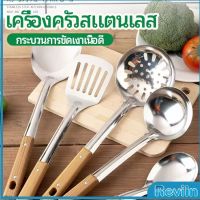 Reviln ตะหลิวด้ามไม้ อุปกรณ์ทำอาหาร จับถนัดมือ Stainless steel kitchenware