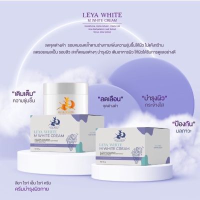 ลียา ไวท์ LEYA WHITE M WHITE CREAM ครีมบำรุงผิวกาย 1 กระปุก ปริมาณ 100 กรัม