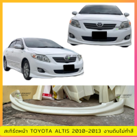 สเกิร์ตหน้า TOYOTA ALTIS 2010-2013 งานพลาสติก ABS งานดิบไม่ทำสี