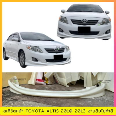 สเกิร์ตหน้า TOYOTA ALTIS 2008-2013 งานพลาสติก ABS งานดิบไม่ทำสี