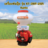 KANTO เครื่องพ่นปุ๋ย เครื่องพ่นลม สะพายหลัง รุ่น KT-3WF-26R ขนาด 26 ลิตร ลิ้นสแตนเลส ของแท้ รับประกันคุณภาพ