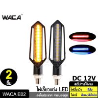 สินค้าขายดี++ WACA ไฟเลี้ยว LED ไฟเลี้ยวแต่ง แบบไฟวิ่ง และจะมีไฟหรี่ในตัวสีฟ้า ไฟเลี้ยวสีส้ม ไฟled12vสว่างมาก (2 ชิ้น)  ^SA ราคาถูก อะไหล่แต่งมอเตอร์ไซค์  อุปกรณ์แต่งรถมอเตอร์ไซค์ อะไหล่รถมอไซค์  อะไหล่จักรยานยนต์