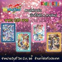 การ์ด BuddyFight สลีฟลายใหม่ 4 ลาย ทาสุคุ คานาตะ เมล และ มิคาซึจิ ทั้งสวยและเท่แบบนี้ห้ามพลาดเลย ?