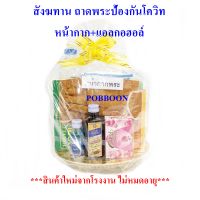 สังฆทาน ราคาถูก สังฆทานยา-พระเล็ก  สังฆทานถาดทอง ราคาประหยัด สินค้าใหม่จากโรงงาน