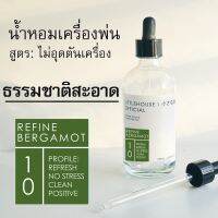 Littlehouse - น้ำมันหอมสำหรับเครื่องพ่นไอน้ำโดยเฉพาะ (Intense Ozone / Humidifier Oil) กลิ่น REFINE-BERGAMOT 10