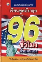 หนังสือ เรียนพูดอังกฤษ 96 ชั่วโมงด้วยตนเอง  (ปกแข็ง)  :